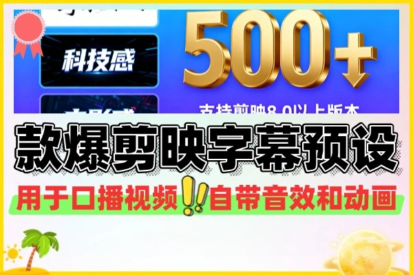 500+款爆款热门剪映高级感字幕预设附带导入及使用教程支持剪映8.0以上版本-阿楠博客