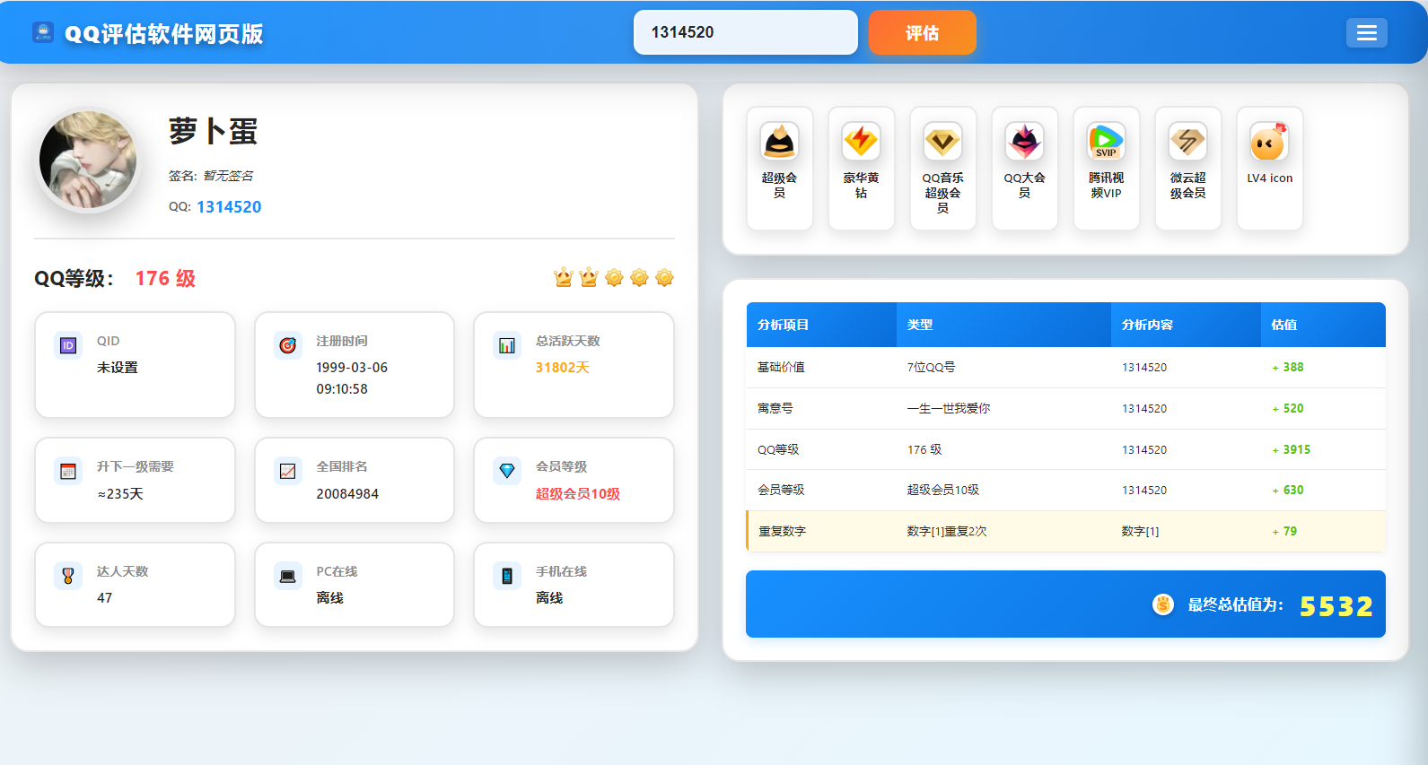 QQ评估网页版源码-阿楠博客