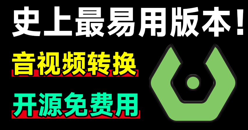 Sundy最易用强大万能音视频格式工具,集成鼠标右键,无需安装,完全免费!-阿楠博客