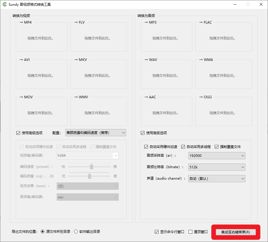 图片[2]-Sundy最易用强大万能音视频格式工具，集成鼠标右键，无需安装，完全免费！-阿楠博客