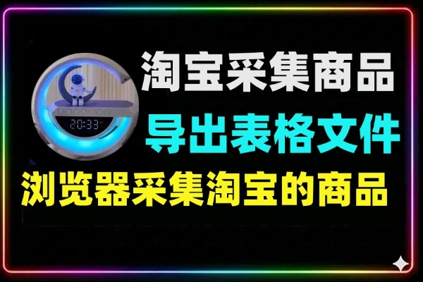 淘宝采集商品可导出表格文件-阿楠博客